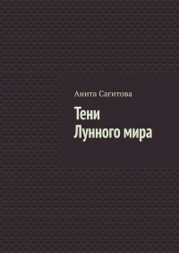 Анита Сагитова - Тени Лунного мира