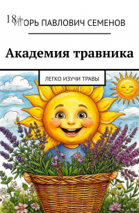 Игорь Семенов - Академия травника. Легко изучи травы