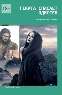 Любовь Сушко - Геката спасает Одиссея. Олимпийские страсти