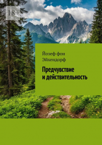 Йозеф фон Эйхендорф - Предчувствие и действительность