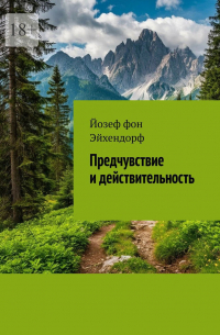Йозеф фон Эйхендорф - Предчувствие и действительность