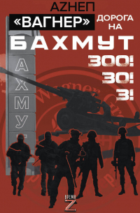 Вагнер. Дорога на Бахмут. 300! 30! 3!