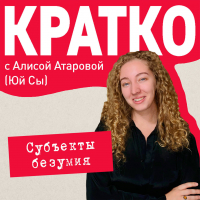 Юй Сы - КРАТКО: Субъекты безумия
