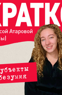 Юй Сы - КРАТКО: Субъекты безумия