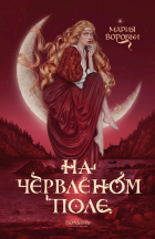 Мария Воробьи - На червлёном поле