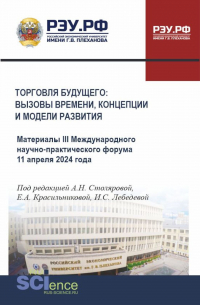  - Торговля будущего: вызовы времени, концепции, стратегии и модели развития. (Аспирантура, Бакалавриат, Магистратура). Сборник материалов.