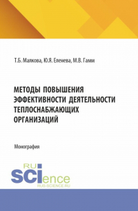  - Методы повышения эффективности деятельности теплоснабжеющих организаций. (Бакалавриат, Магистратура). Монография.