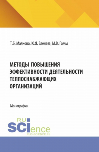  - Методы повышения эффективности деятельности теплоснабжеющих организаций. (Бакалавриат, Магистратура). Монография.
