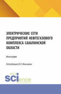  - Электрические сети предприятий нефтегазового комплекса Сахалинской области. (Бакалавриат, Магистратура). Монография.