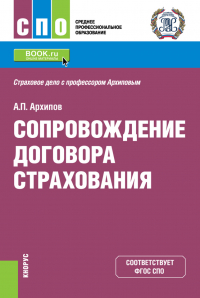 Александр Петрович Архипов - Сопровождение договора страхования. (СПО). Учебник.