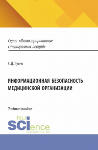 Сергей Гусев - Информационная безопасность медицинской организации. (Специалитет). Учебное пособие.