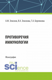  - Противоречия иммунологии. (Аспирантура, Бакалавриат, Магистратура, Ординатура, Специалитет). Монография.