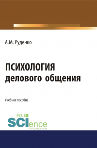 Андрей Михайлович Руденко - Психология делового общения. (Бакалавриат). Учебное пособие.
