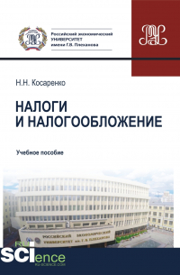 Николай Николаевич Косаренко - Налоги и налогообложение. (Бакалавриат, Магистратура). Учебное пособие.