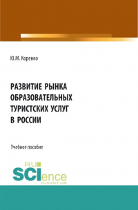  - Развитие рынка образовательных туристских услуг в России. (Бакалавриат). Учебное пособие.