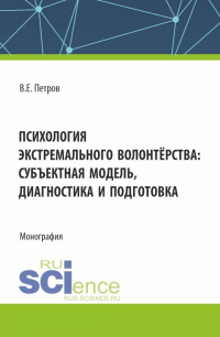 Владислав Петров - Психология экстремального волонтёрства: субъектная модель,диагностика и подготовка. (Бакалавриат, Магистратура). Монография.