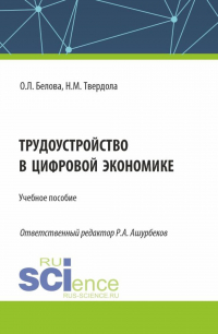  - Трудоустройство в цифровой экономике. (Бакалавриат). Учебное пособие.