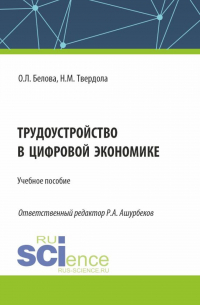  - Трудоустройство в цифровой экономике. (Бакалавриат). Учебное пособие.