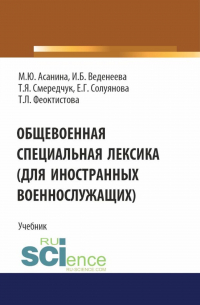  - Общевоенная специальная лексика (для иностранных военнослужащих). (Бакалавриат, Специалитет). Учебник.