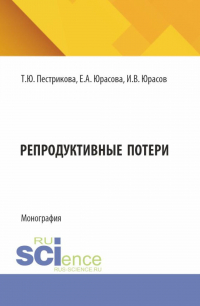  - Репродуктивные потери. (Аспирантура, Специалитет). Монография.