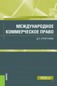 Дина Стригунова - Международное коммерческое право. (Бакалавриат, Магистратура). Учебник.
