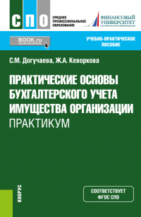  - Практические основы бухгалтерского учета имущества организации. Практикум. (СПО). Учебно-практическое пособие.