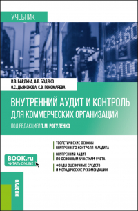  - Внутренний аудит и контроль для коммерческих организаций. (Бакалавриат). Учебник.