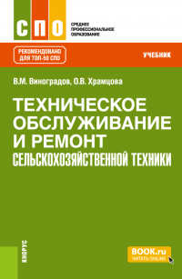 - Техническое обслуживание и ремонт сельскохозяйственной техники. (СПО). Учебник.