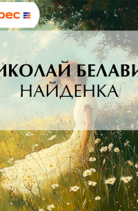 Николай Белавин - Найденка