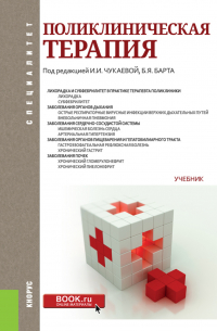  - Поликлиническая терапия. (Адъюнктура, Ординатура, Специалитет). Учебник.