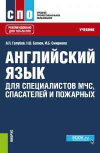  - Английский язык для специалистов МЧС, спасателей и пожарных. (СПО). Учебник.