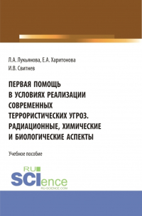  - Первая помощь в условиях реализации современных террористических угроз. Радиационные, химические и биологические аспекты. (Аспирантура, Бакалавриат, Магистратура). Учебное пособие.