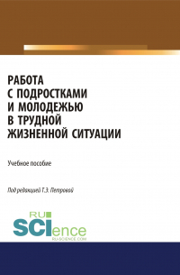  - Работа с подростками и молодежью в трудной жизненной ситуации. (Бакалавриат). Учебное пособие.