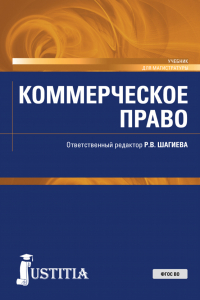  - Коммерческое право. (Аспирантура, Магистратура, Специалитет). Учебник.