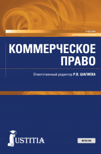  - Коммерческое право. (Аспирантура, Магистратура, Специалитет). Учебник.