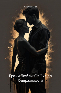 Грани Любви: От Эха до Одержимости