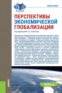  - Перспективы экономической глобализации. (Бакалавриат, Магистратура). Монография.
