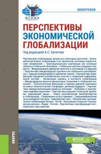 - Перспективы экономической глобализации. (Бакалавриат, Магистратура). Монография.