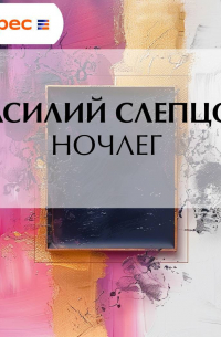Василий Слепцов - Ночлег