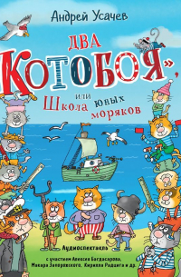 Два «Котобоя», или Школа юных моряков