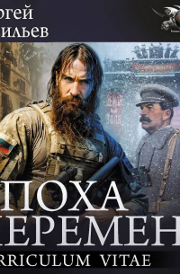 Сергей Васильев - Эпоха перемен: Curriculum vitae