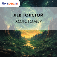 Лев Толстой - Холстомер