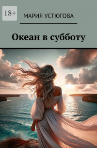 Мария Устюгова - Океан в субботу
