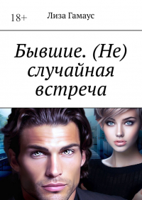 Лиза Гамаус - Бывшие. (Не) случайная встреча