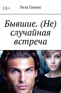 Лиза Гамаус - Бывшие. (Не) случайная встреча