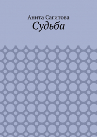 Анита Сагитова - Судьба