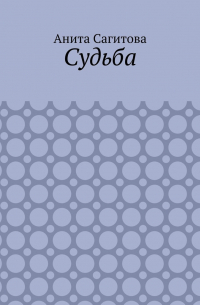Судьба