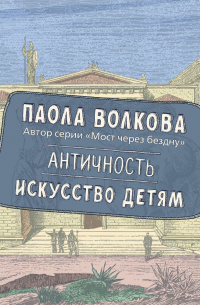 Античность. Искусство детям