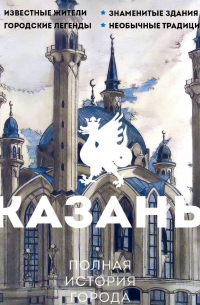 Казань. Полная история города