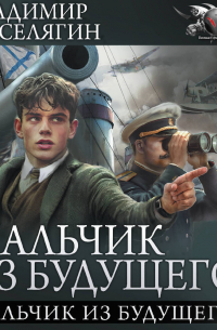 Владимир Поселягин - Мальчик из будущего